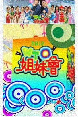 全家乐翻天 综艺 2024